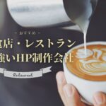 飲食店・レストランに強いホームページ制作会社おすすめ４選【2025年最新版】